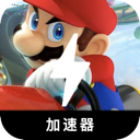 Mariokart Cheap VPN, 马里奥竞速请参见下面的文本：

便宜翻墙加速器