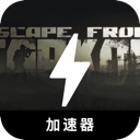 Escape from Tarkov Cheap VPN, 逃离塔科夫请参见下面的文本：

便宜翻墙加速器