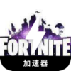 堡垒之夜请参见下面的文本：

便宜翻墙加速器