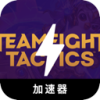 云顶之弈请参见下面的文本：

便宜翻墙加速器