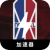Basketball Cheap VPN,  NBA请参见下面的文本：

便宜翻墙加速器